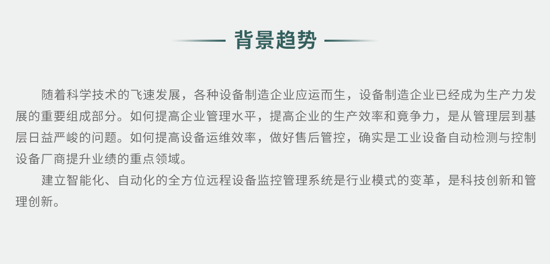 工業(yè)設(shè)備智能遠程監(jiān)控解決方案