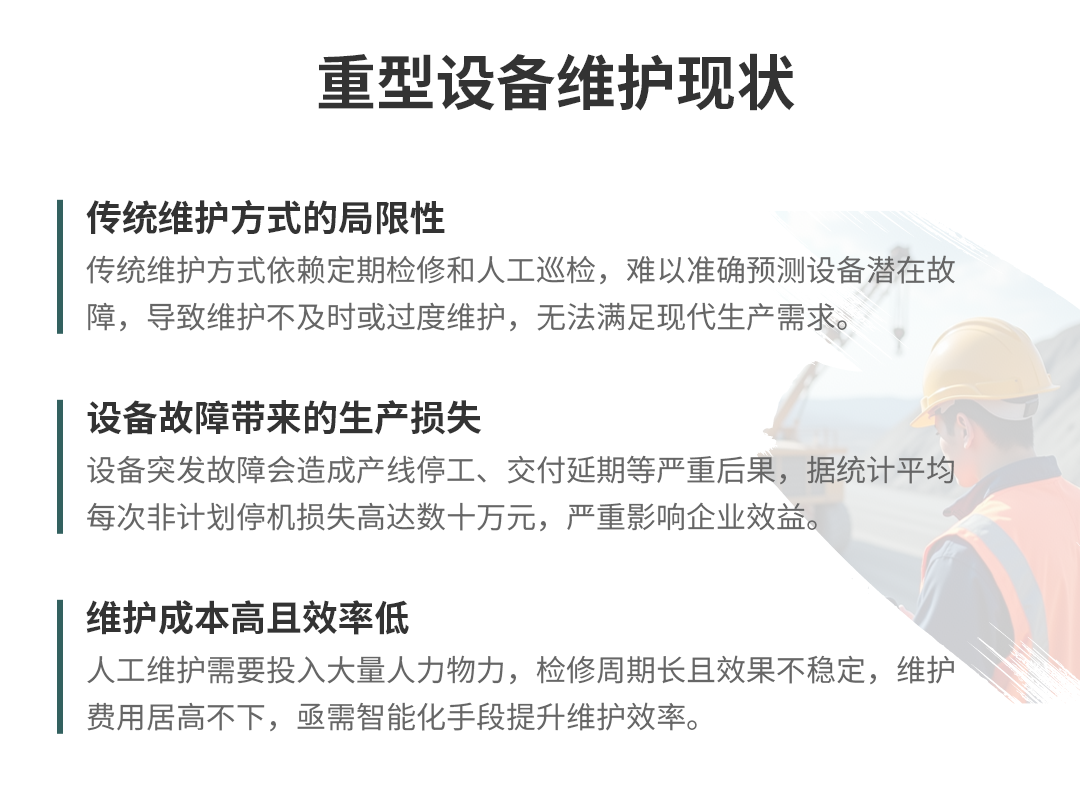 重型設備預測性維護方案