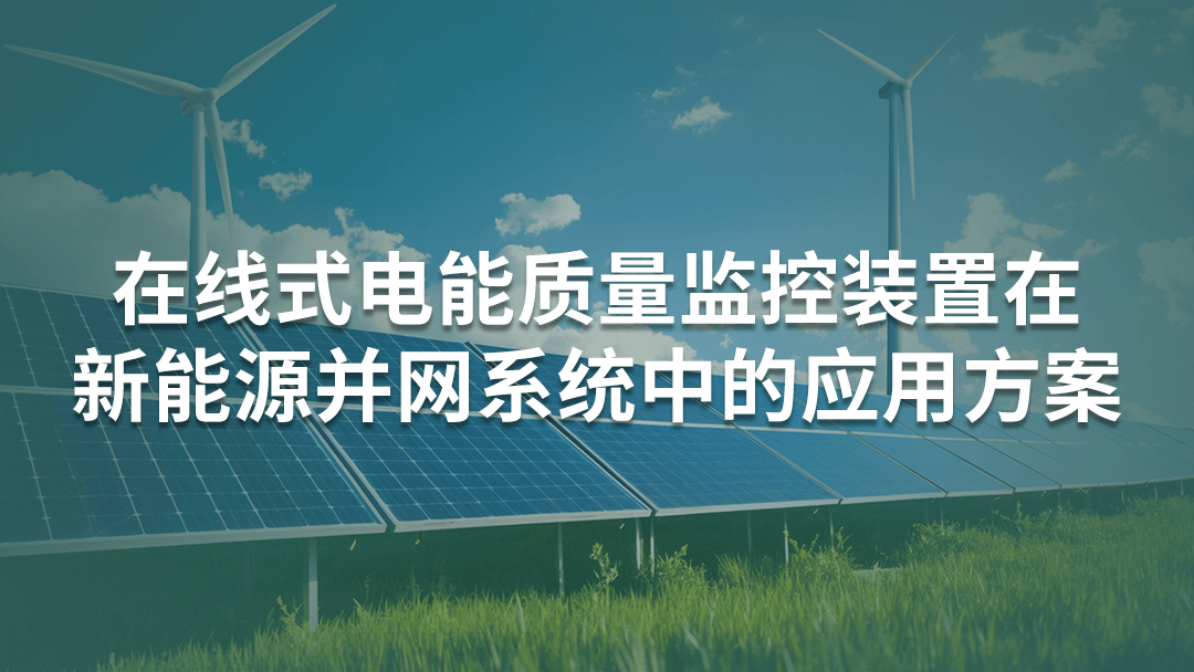 在線式電能質量監控裝置