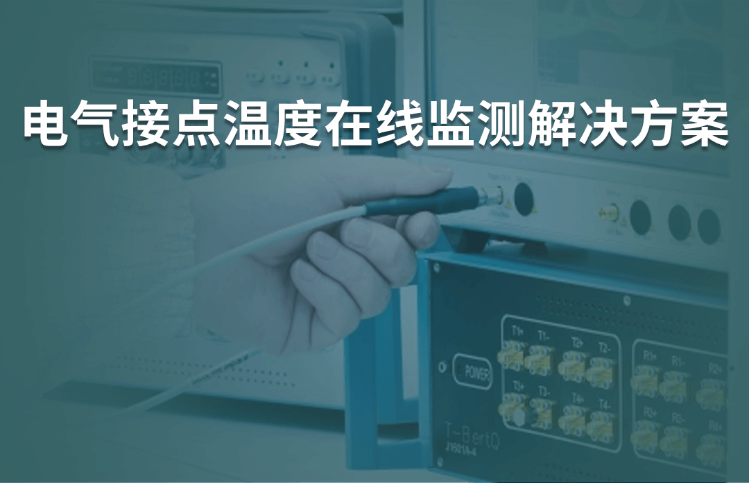 電氣接點溫度在線監測解決方案