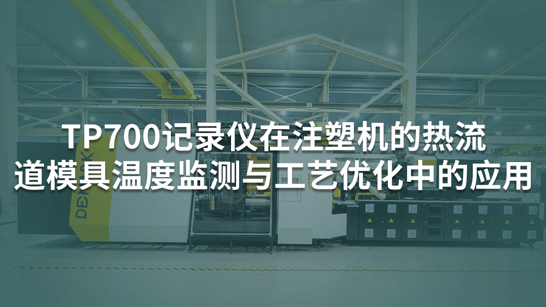 TP700多通道記錄儀在注塑機的熱流道模具溫度監測與工藝優化中的應用