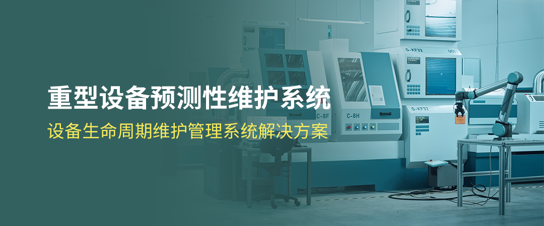 重型設備預測性維護方案
