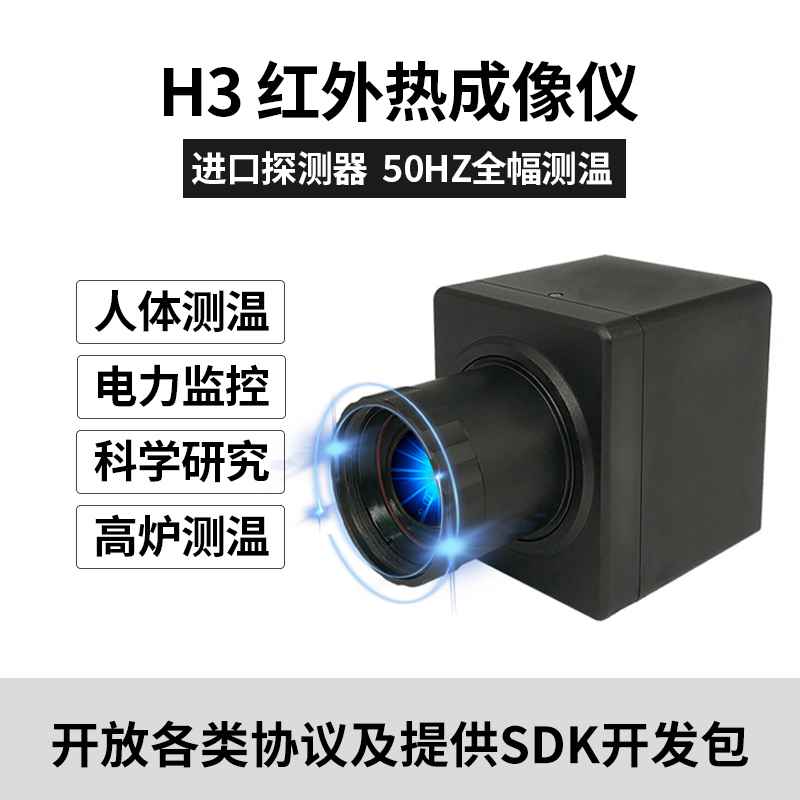 H3紅外熱像儀