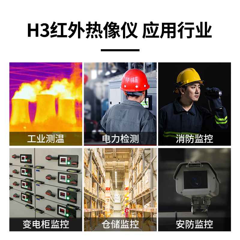 H3紅外熱成像儀
