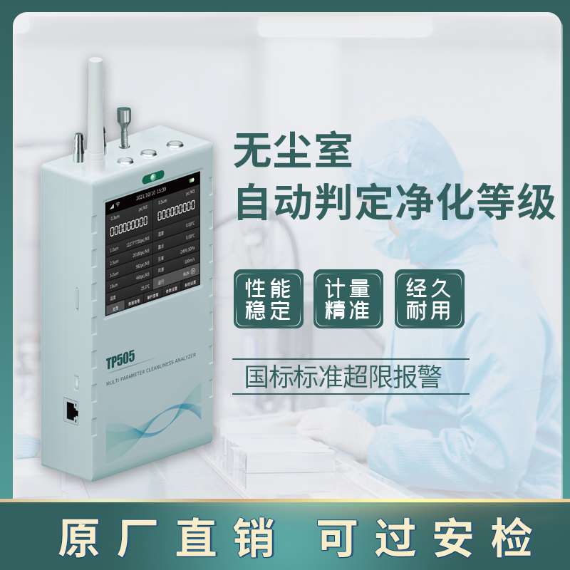TP505多參數潔凈度分析儀