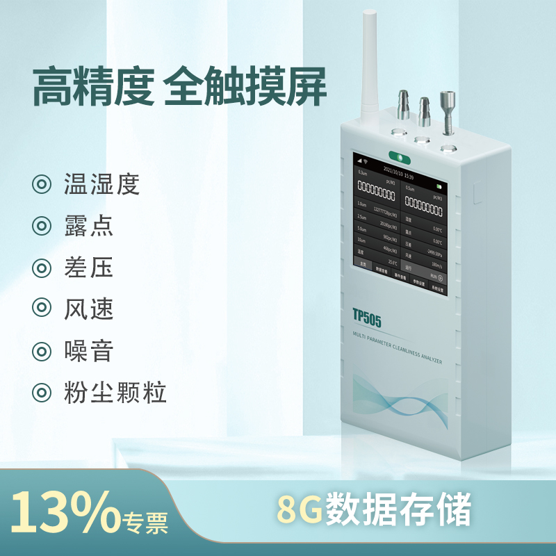 TP505多參數潔凈度分析儀