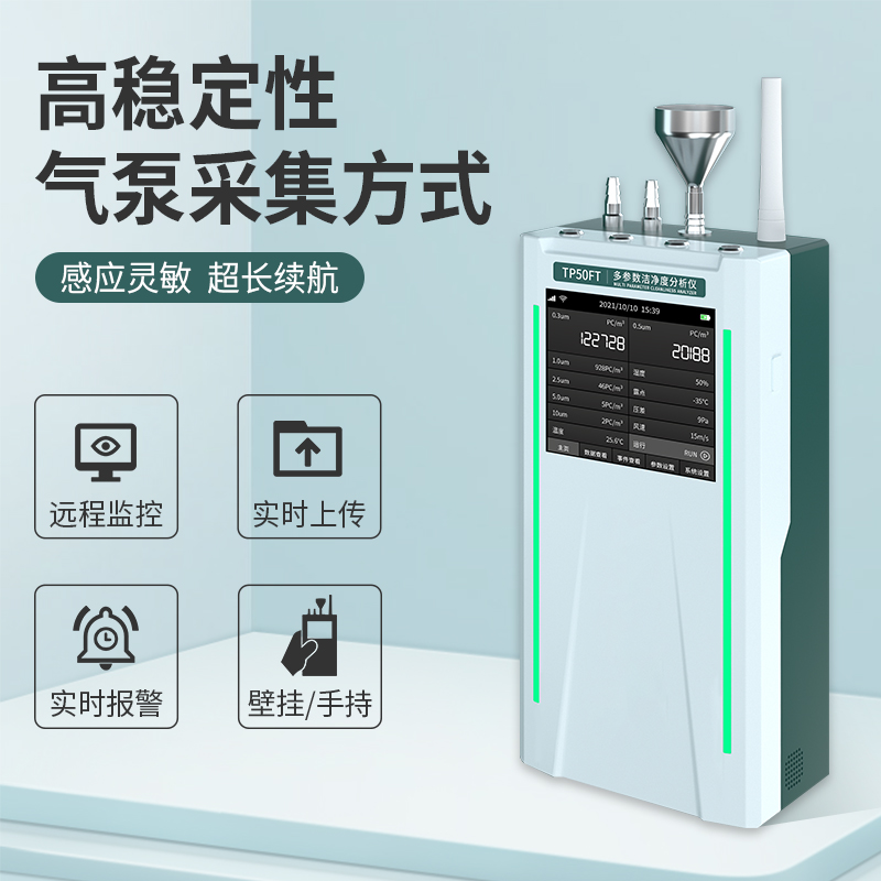 TP50FT多參數潔凈度分析儀
