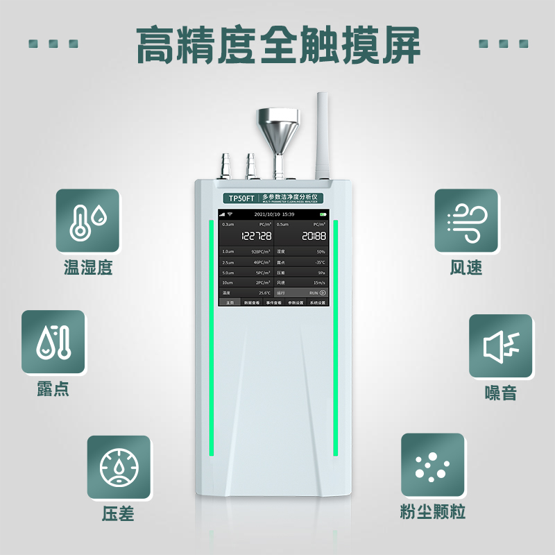 TP50FT多參數潔凈度分析儀