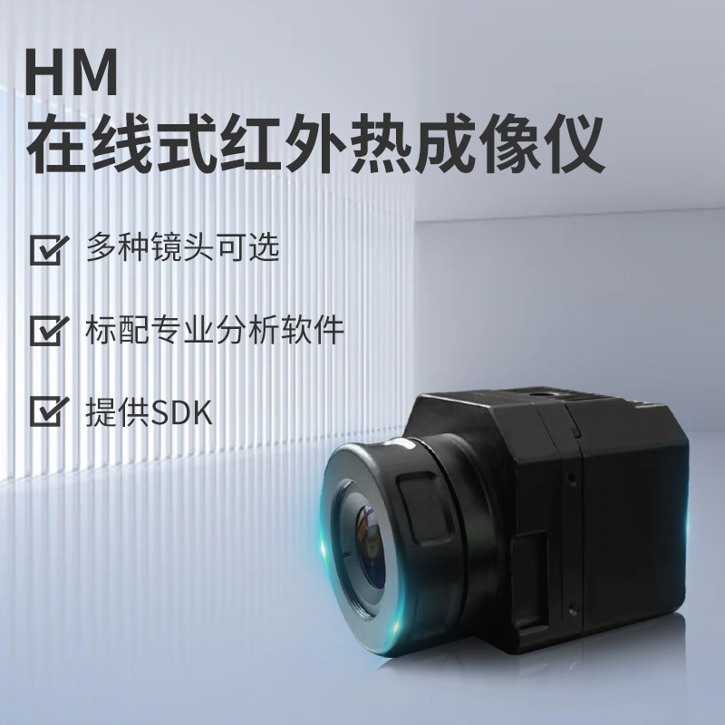 HM在線式熱成像儀