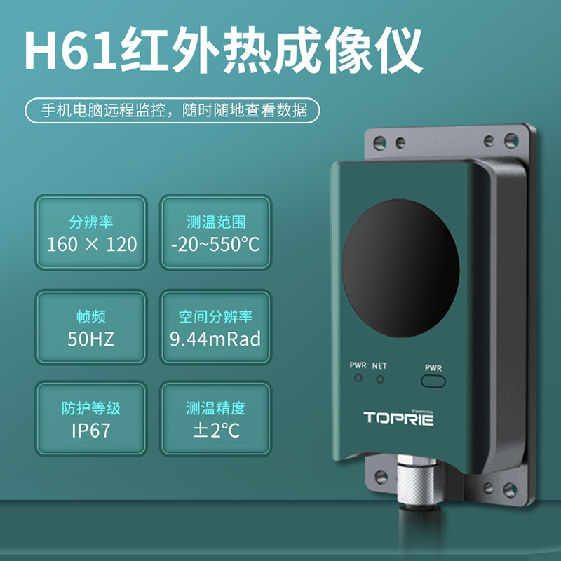 H61紅外熱成像儀