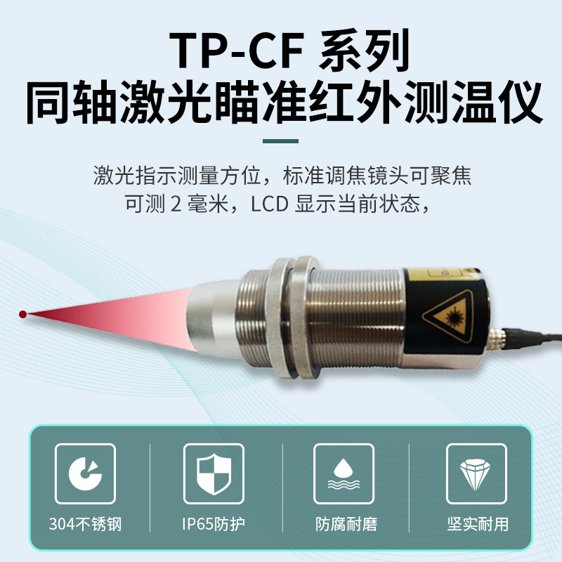 TP-CF同軸激光瞄準紅外測溫儀