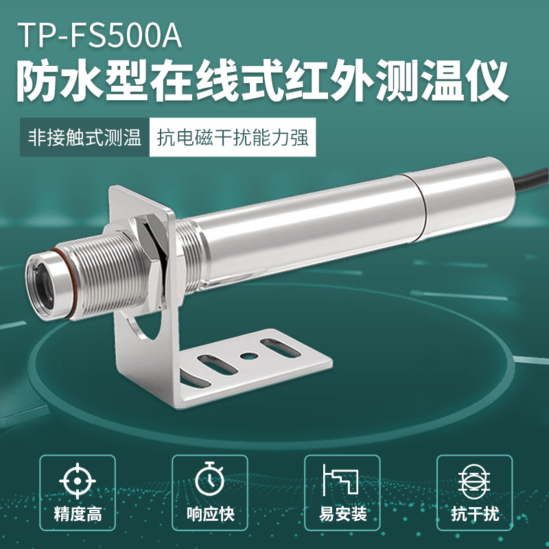 TP-FS500A防水型在線式紅外測溫儀