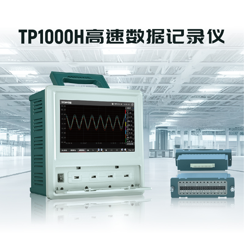 TP1000H高速數據記錄儀