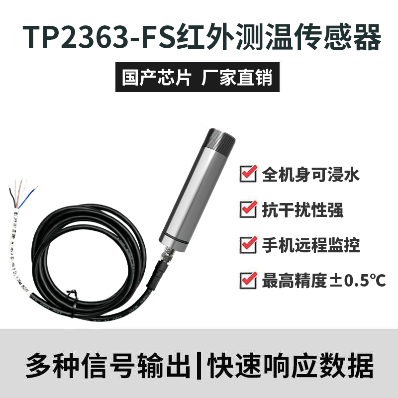 TP2363-FS紅外測溫傳感器