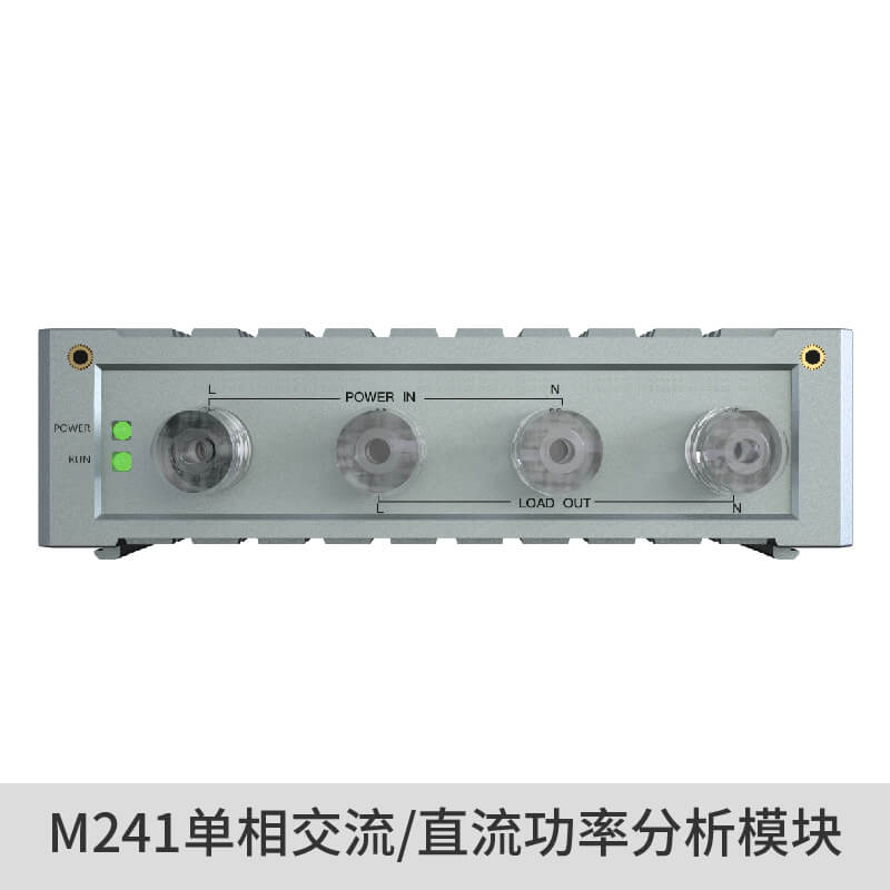 M241單相交流/直流功率分析模塊