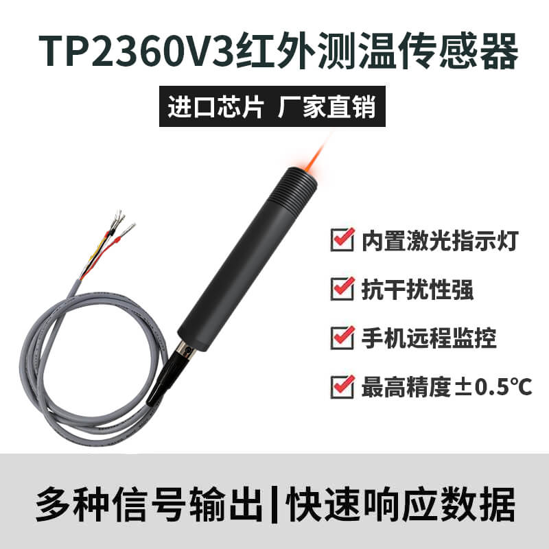 TP2360V3紅外測溫傳感器