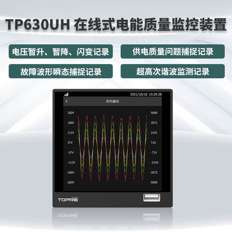 TP630UH在線式電能質(zhì)量監(jiān)控裝置