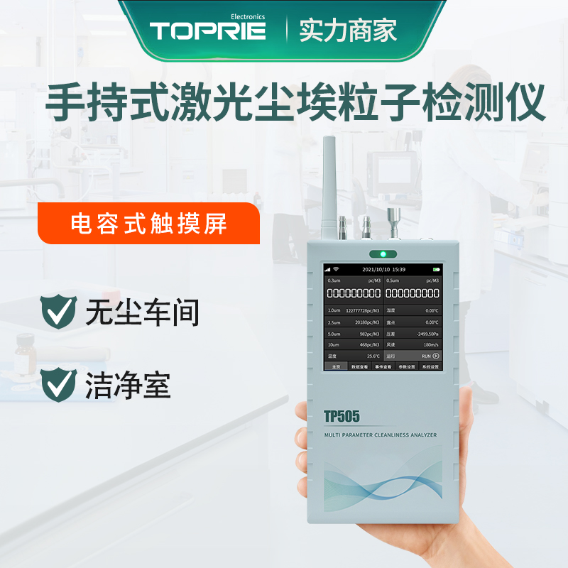 TP505塵埃粒子計數(shù)器