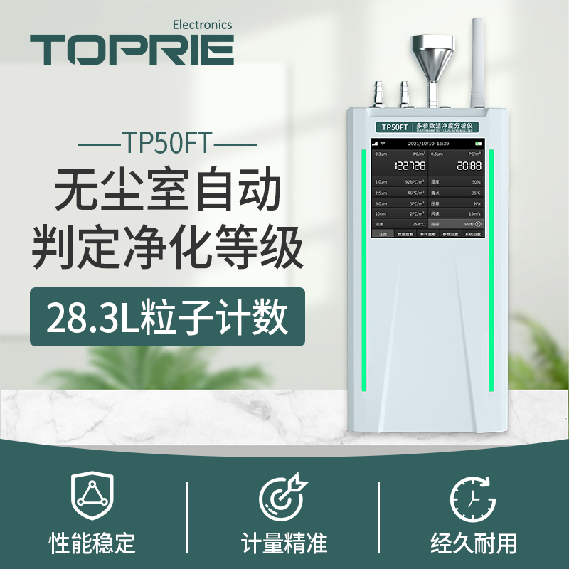 TP50FT在線式塵埃粒子計數器