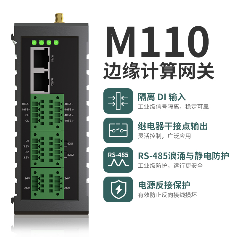 M110邊緣計(jì)算網(wǎng)關(guān)