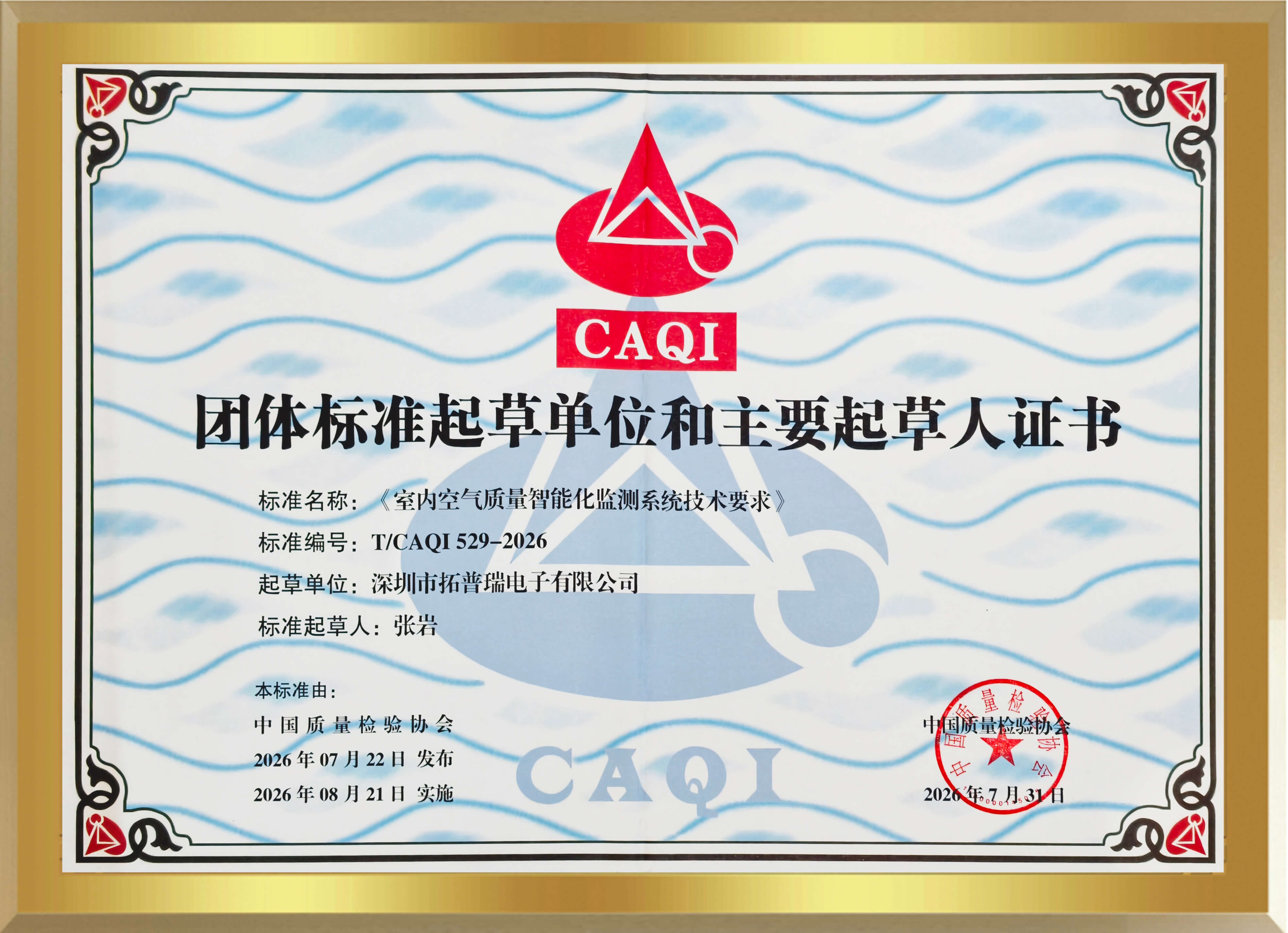團體標準起草單位證書