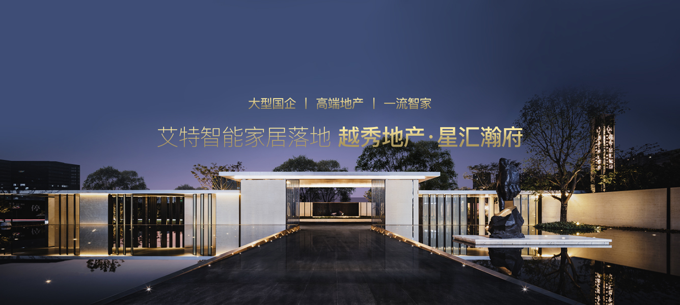 艾特智能地產案例