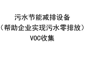 污水節(jié)能減排設(shè)備VOC收集
