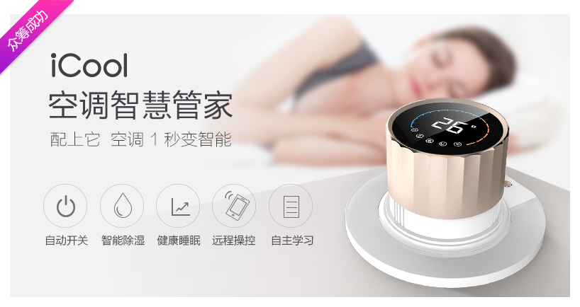 125萬!艾特智能iCool京東眾籌圓滿結束!