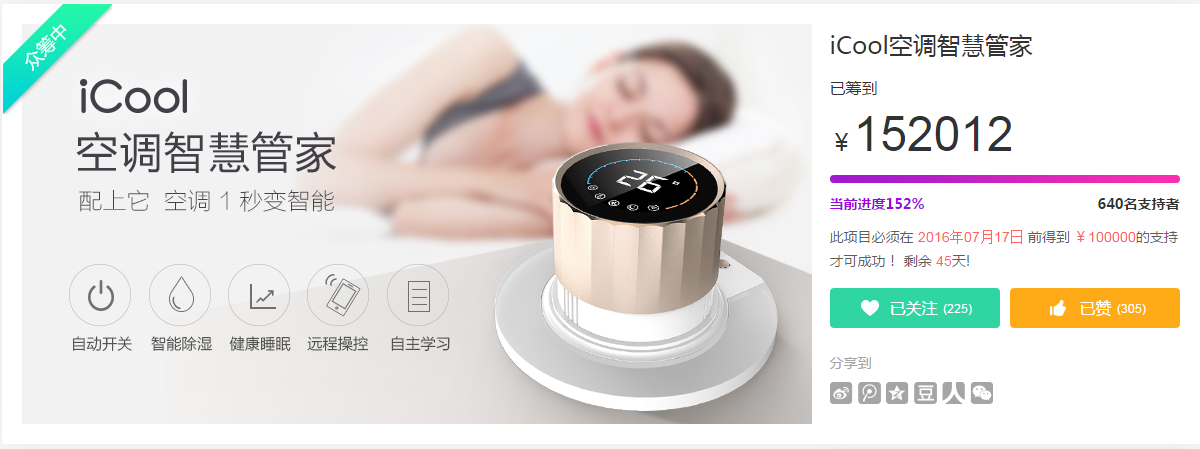 艾特智能新品iCool空調智慧管家首日破京東眾籌目標