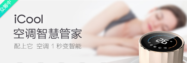 艾特智能成智能家居行業新寵 iCool銷售火爆