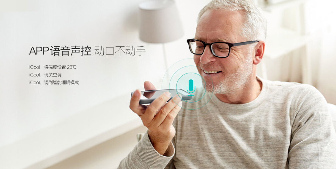 艾特智能iCool變身“Siri” 新增語(yǔ)音聲控功能
