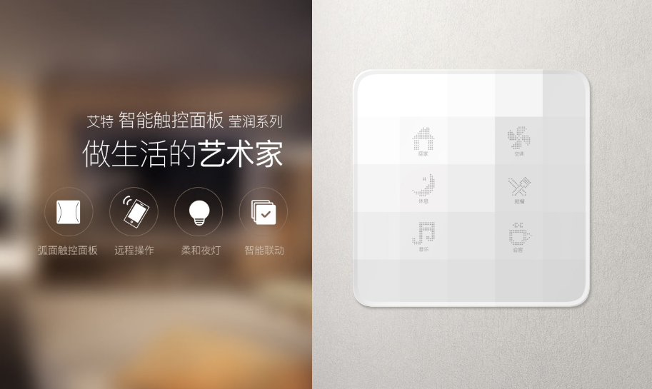 艾特智能觸控面板：一鍵開啟自定義智能生活場景