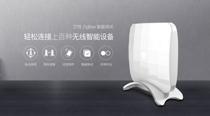 打通智能家居入口，艾特智能推出智能ZigBee網關