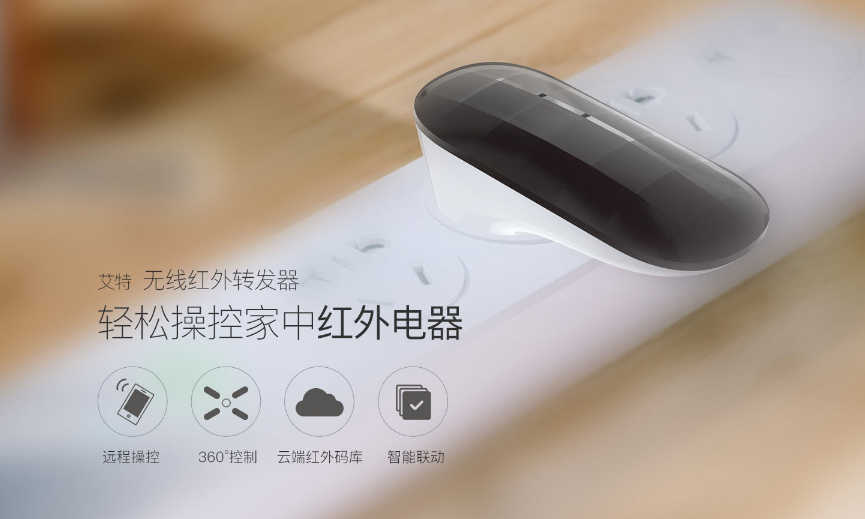 想傳統(tǒng)家電變智能？這款無線紅外轉(zhuǎn)發(fā)器可以幫你