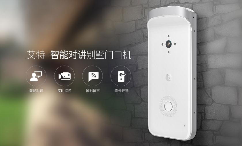 智能家居第一步！艾特別墅門口機守護家安全