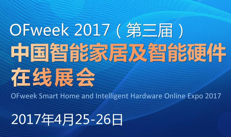 艾特智能與您相約OFweek2017中國智能家居在線展