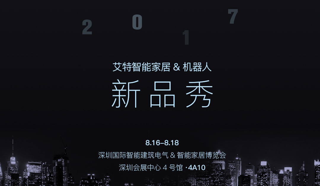 2017 ISHE艾特智能家居&機器人新品秀 誠邀您蒞臨