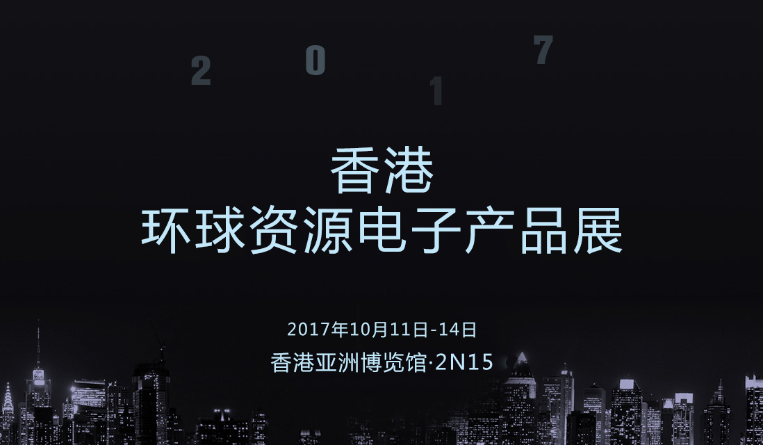 香港環(huán)球資源電子展：艾特智能家居與您不見(jiàn)不散！