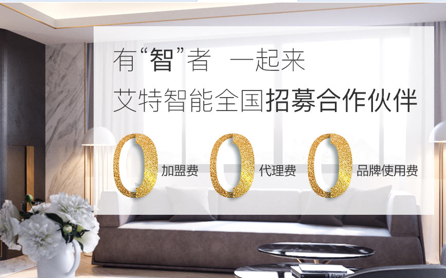 加盟艾特智能家居有哪些優勢?