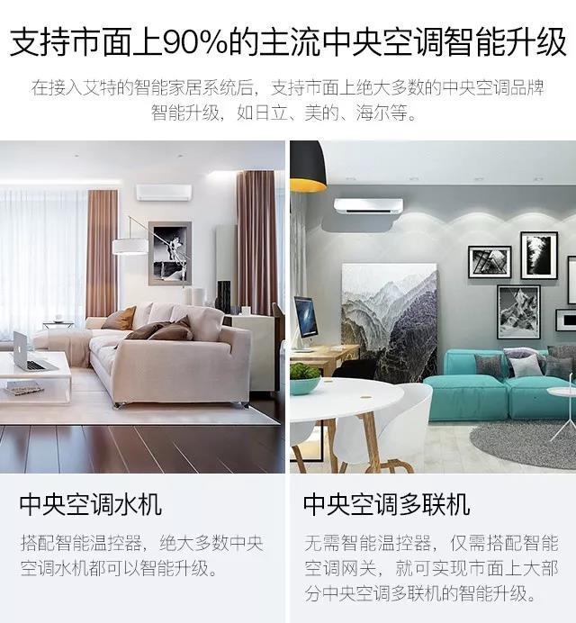艾特智能家居中央空調&地暖智能溫控，陪你溫暖過冬！