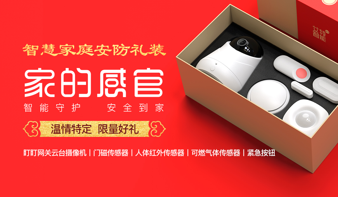艾特智能家居安防升級：微信警報推送服務上線!