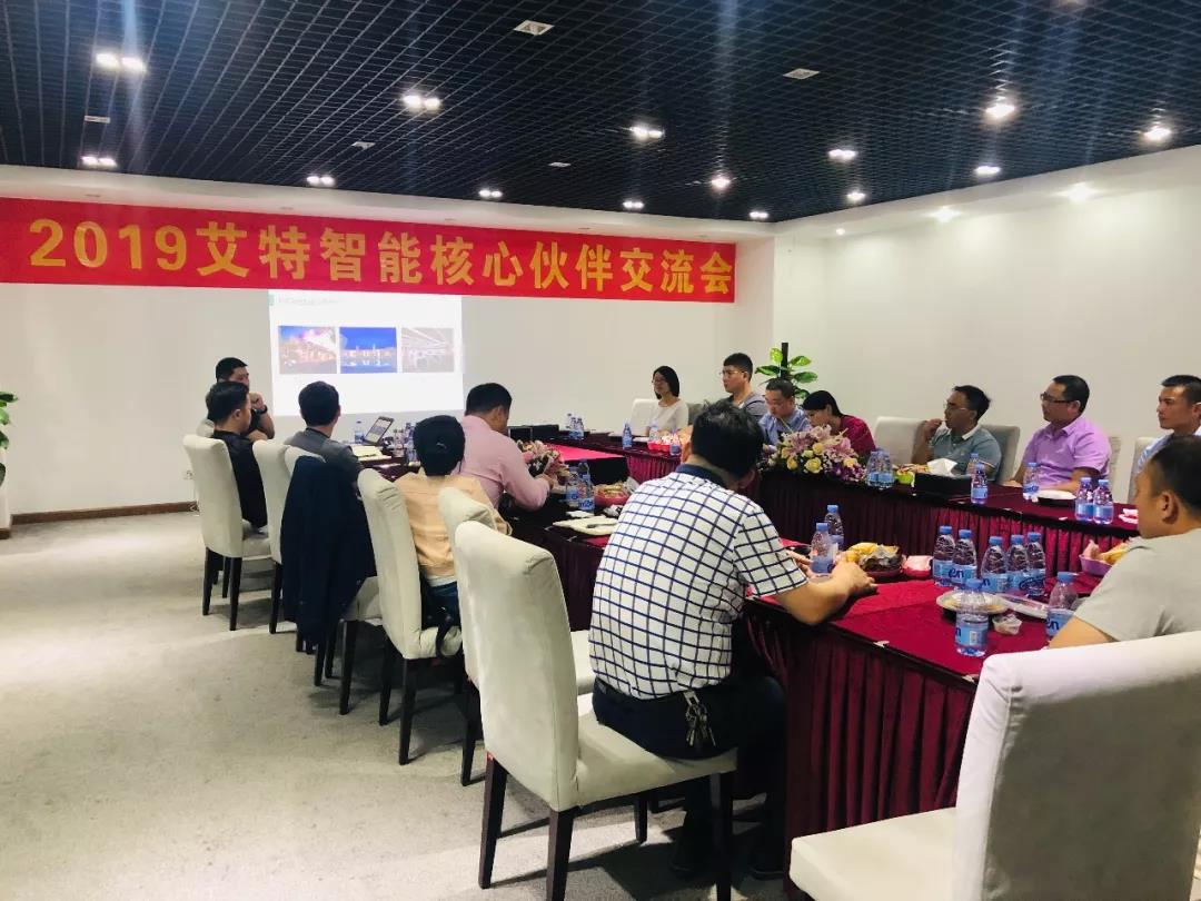 攜手創未來,艾特智能家居2019首屆核心伙伴交流會順利舉行