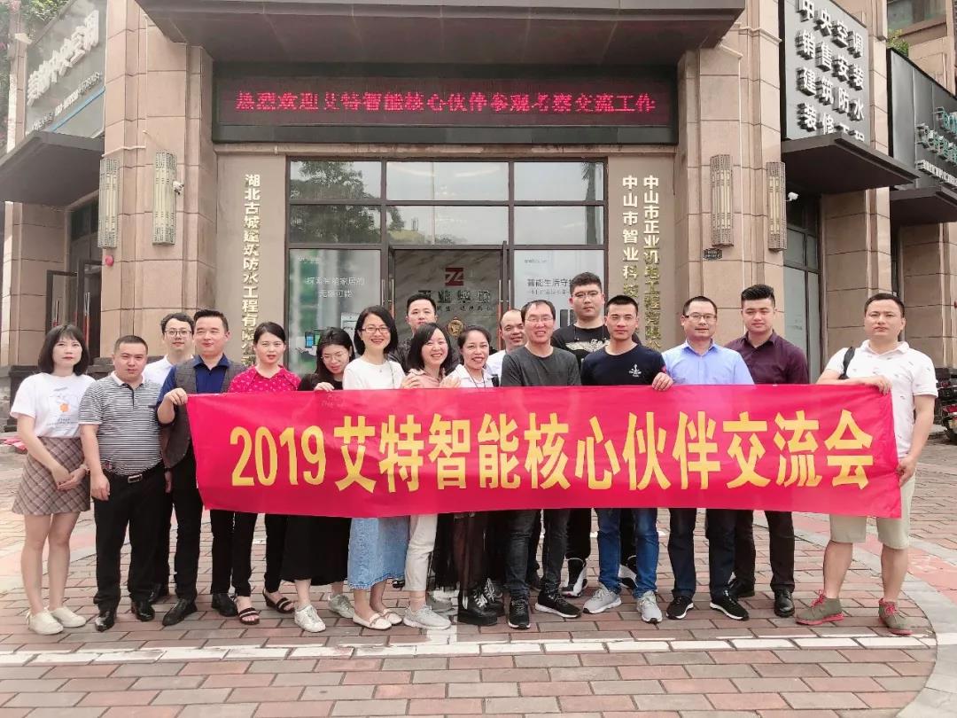 攜手創未來,艾特智能家居2019首屆核心伙伴交流會順利舉行