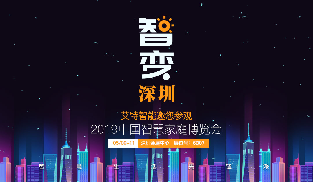 艾特智能家居邀您參加2019中國智慧家庭博覽會(huì)！