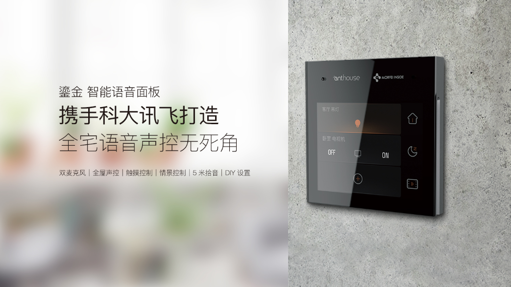 艾特智能家居新品丨墻上的“智能音箱”，全屋無死角聲控