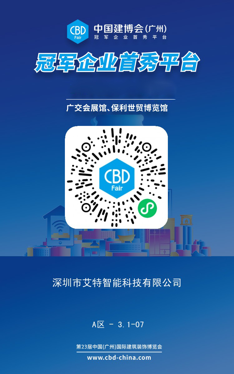 廣州建博會 | 艾特智能邀您體驗全宅AI智能