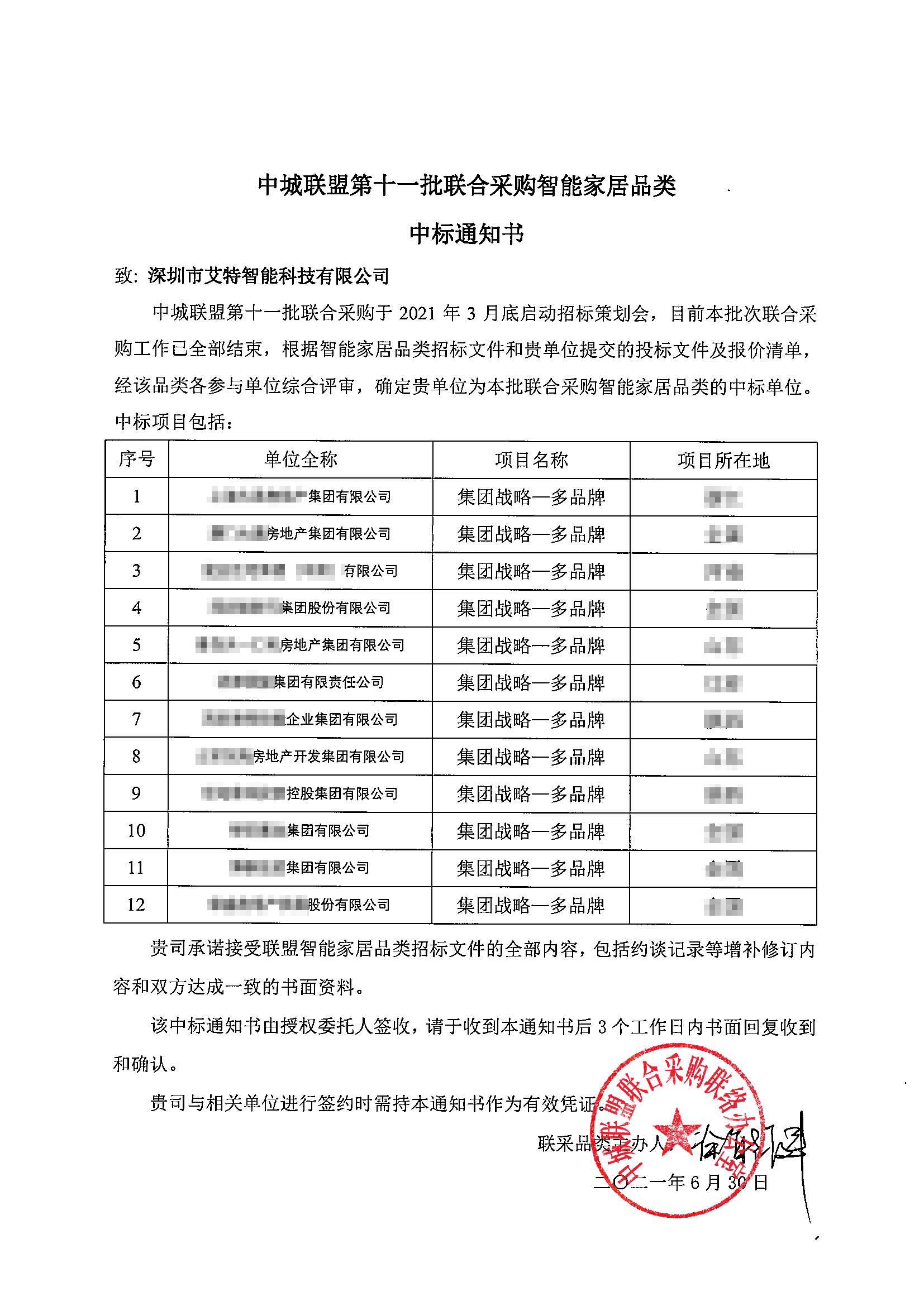 超大大大單！艾特智能中標(biāo)中城聯(lián)盟12家地產(chǎn)集采訂單