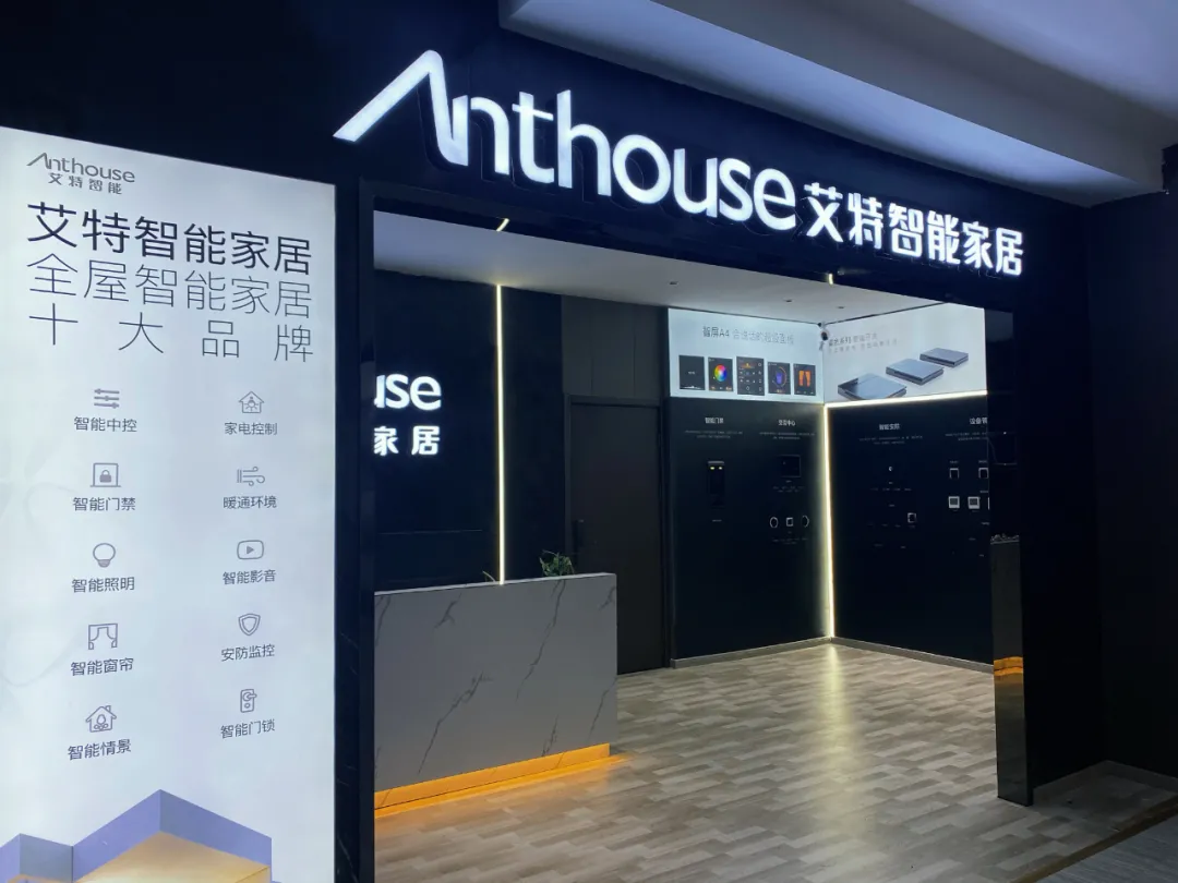 一大波新店來襲，艾特AI全宅智能體驗店遍地開花！
