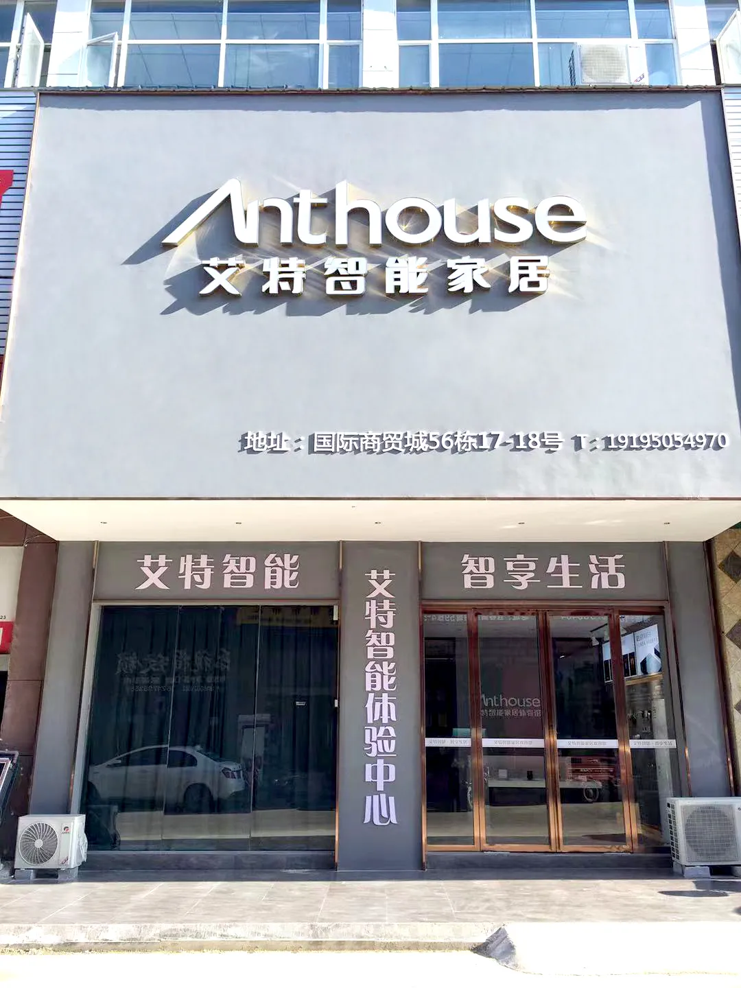 一大波新店來襲，艾特AI全宅智能體驗店遍地開花！