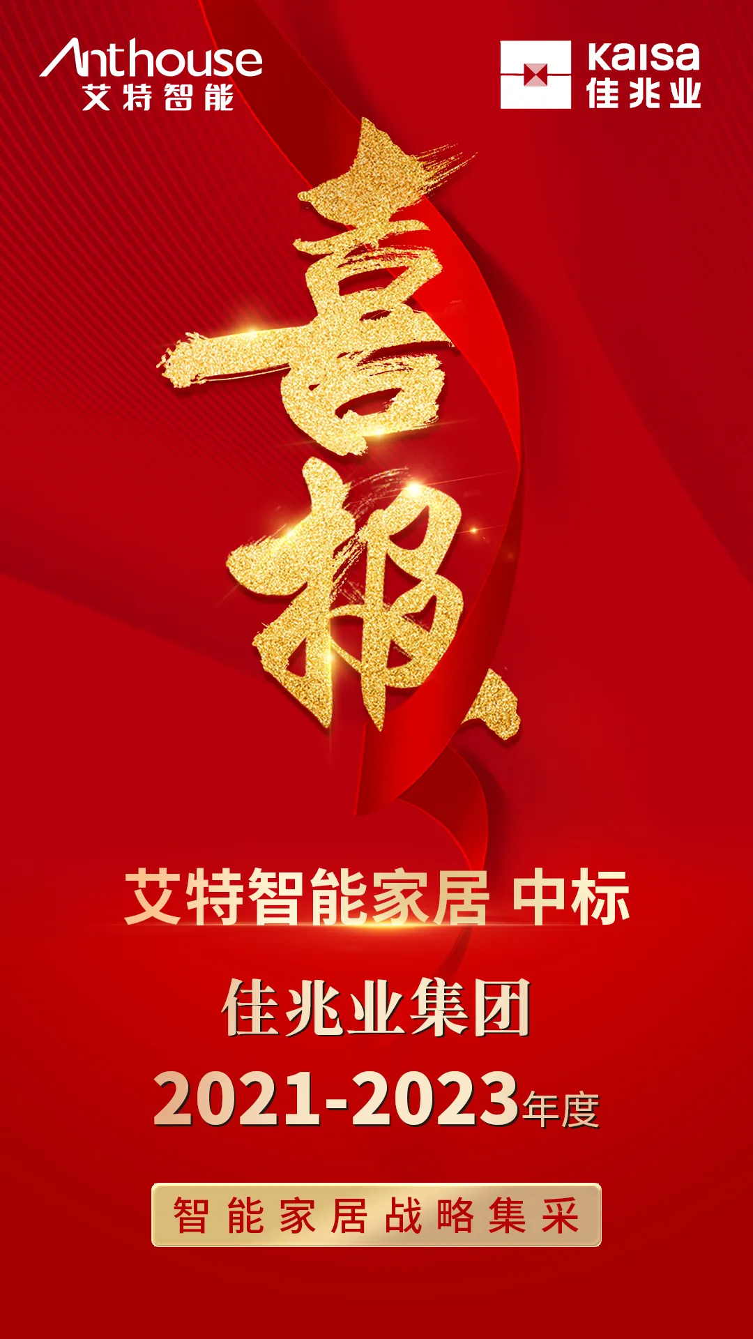 艾特智能中標佳兆業(yè)集團2021-2023年度智能家居戰(zhàn)略集采